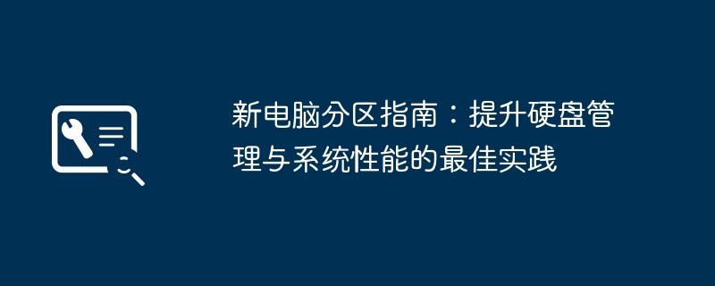 2024年新电脑分区指南：提升硬盘管理与系统性能的最佳实践