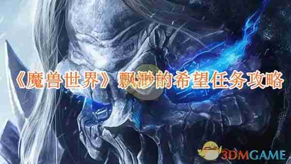 2024年《魔兽世界》飘渺的希望任务攻略