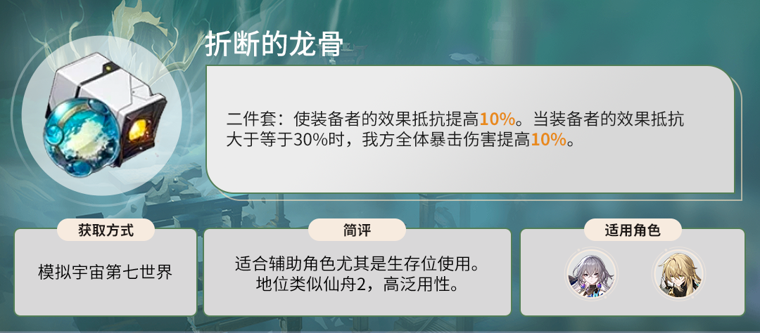 2024年崩坏星穹铁道折断的龙骨给谁用 崩坏星穹铁道折断的龙骨适合什么角色