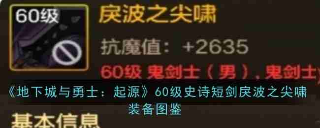 2024年《地下城与勇士：起源》60级史诗短剑戾波之尖啸装备图鉴