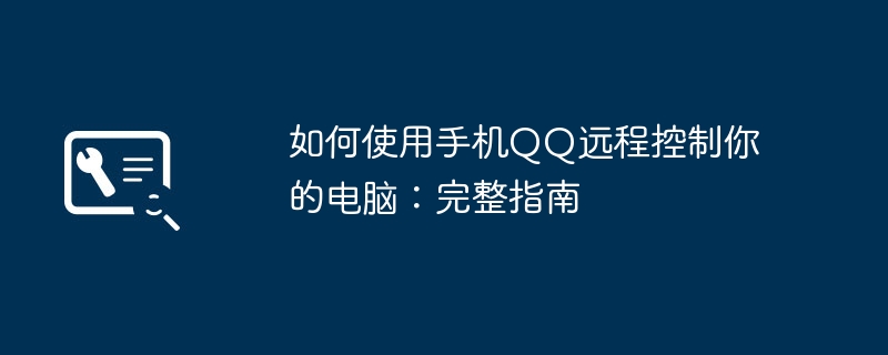 2024年如何使用手机QQ远程控制你的电脑：完整指南