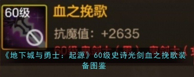 2024年《地下城与勇士：起源》60级史诗光剑血之挽歌装备图鉴