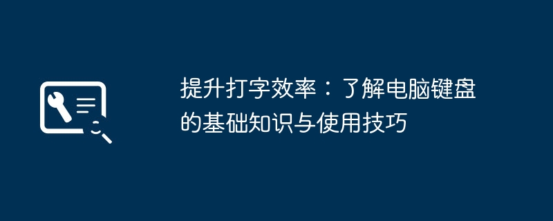 2024年提升打字效率：了解电脑键盘的基础知识与使用技巧