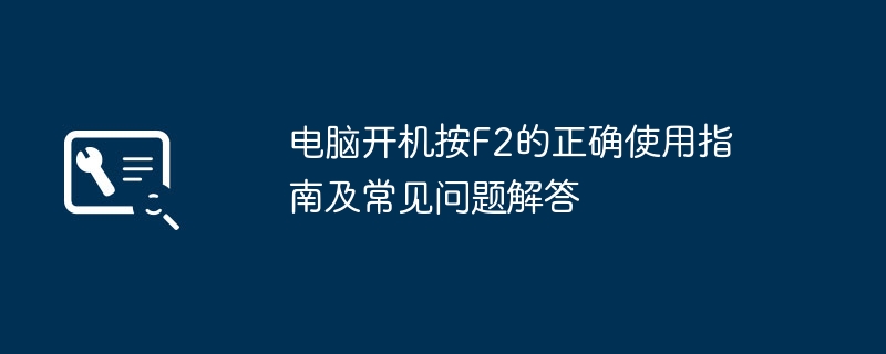 2024年电脑开机按F2的正确使用指南及常见问题解答