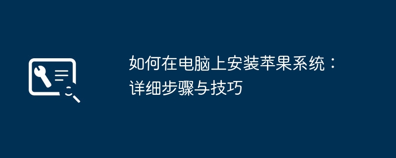 2024年如何在电脑上安装苹果系统：详细步骤与技巧