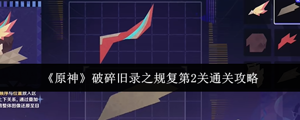 2024年《原神》破碎旧录之规复第2关通关攻略