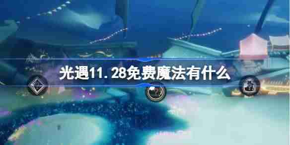 2024年光遇11.28免费魔法有什么 光遇11月28日免费魔法收集攻略