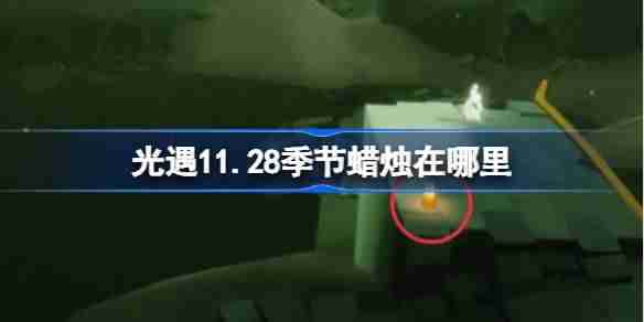 2024年光遇11.28季节蜡烛在哪里 光遇11月28日季节蜡烛位置攻略