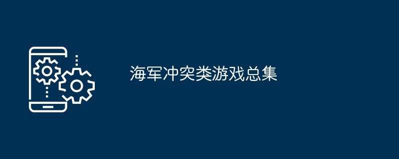 2024年海军冲突类游戏总集