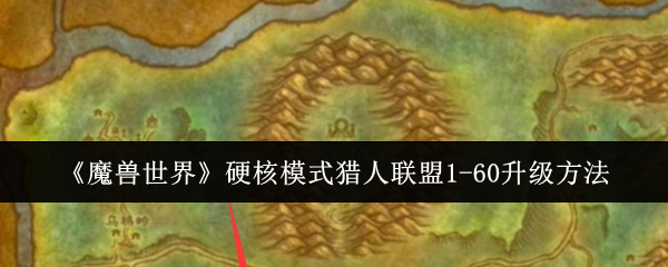 2024年《魔兽世界》硬核模式猎人联盟1-60升级方法