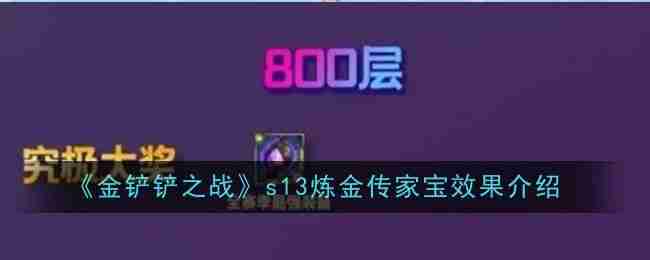 2024年《金铲铲之战》s13炼金传家宝效果介绍