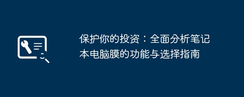 2024年保护你的投资：全面分析笔记本电脑膜的功能与选择指南