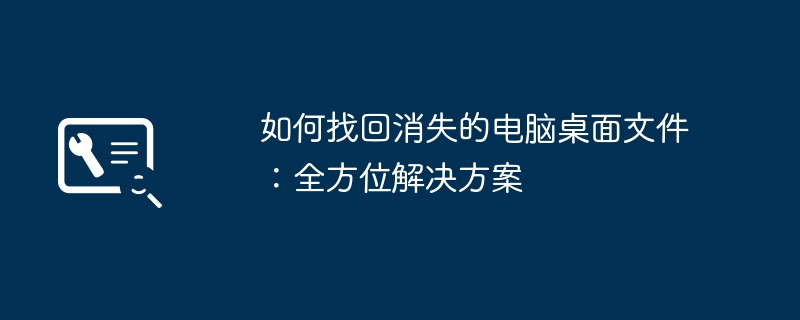 2024年如何找回消失的电脑桌面文件：全方位解决方案