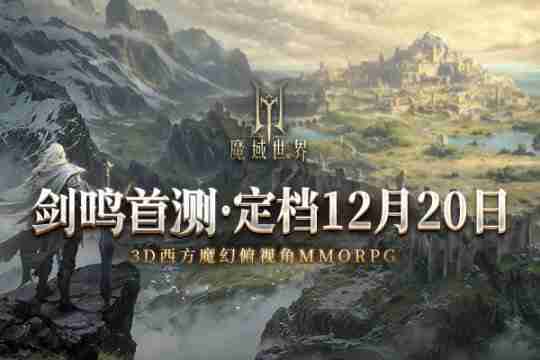 2024年《魔域世界》首测正式定档12月20日 邀您共创全新魔域！