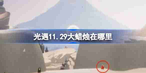 2024年光遇11.29大蜡烛在哪里 光遇11月29日大蜡烛位置攻略