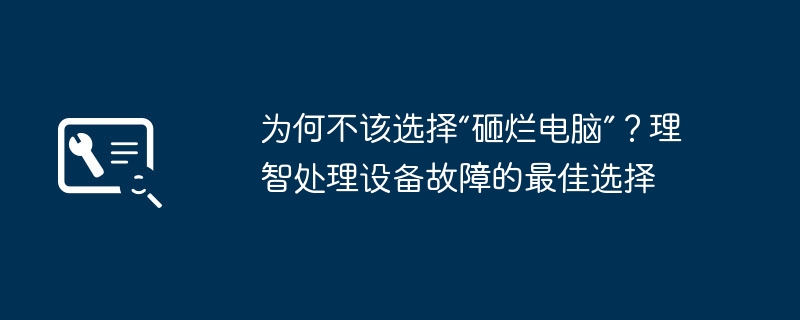 2024年为何不该选择“砸烂电脑”？理智处理设备故障的最佳选择