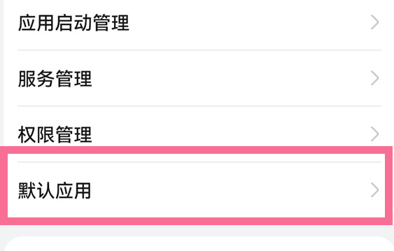 2024年鸿蒙系统怎么设置默认音乐软件_华为手机默认应用设置方法介绍