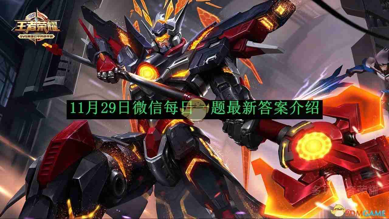 2024年《王者荣耀》11月29日微信每日一题最新答案介绍