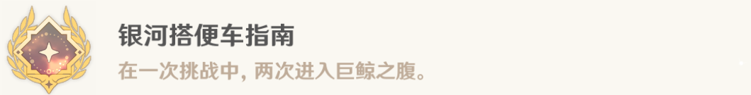 2024年原神银河搭便车指南成就攻略 原神银河搭便车指南成就怎么做