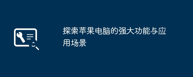 2024年探索苹果电脑的强大功能与应用场景