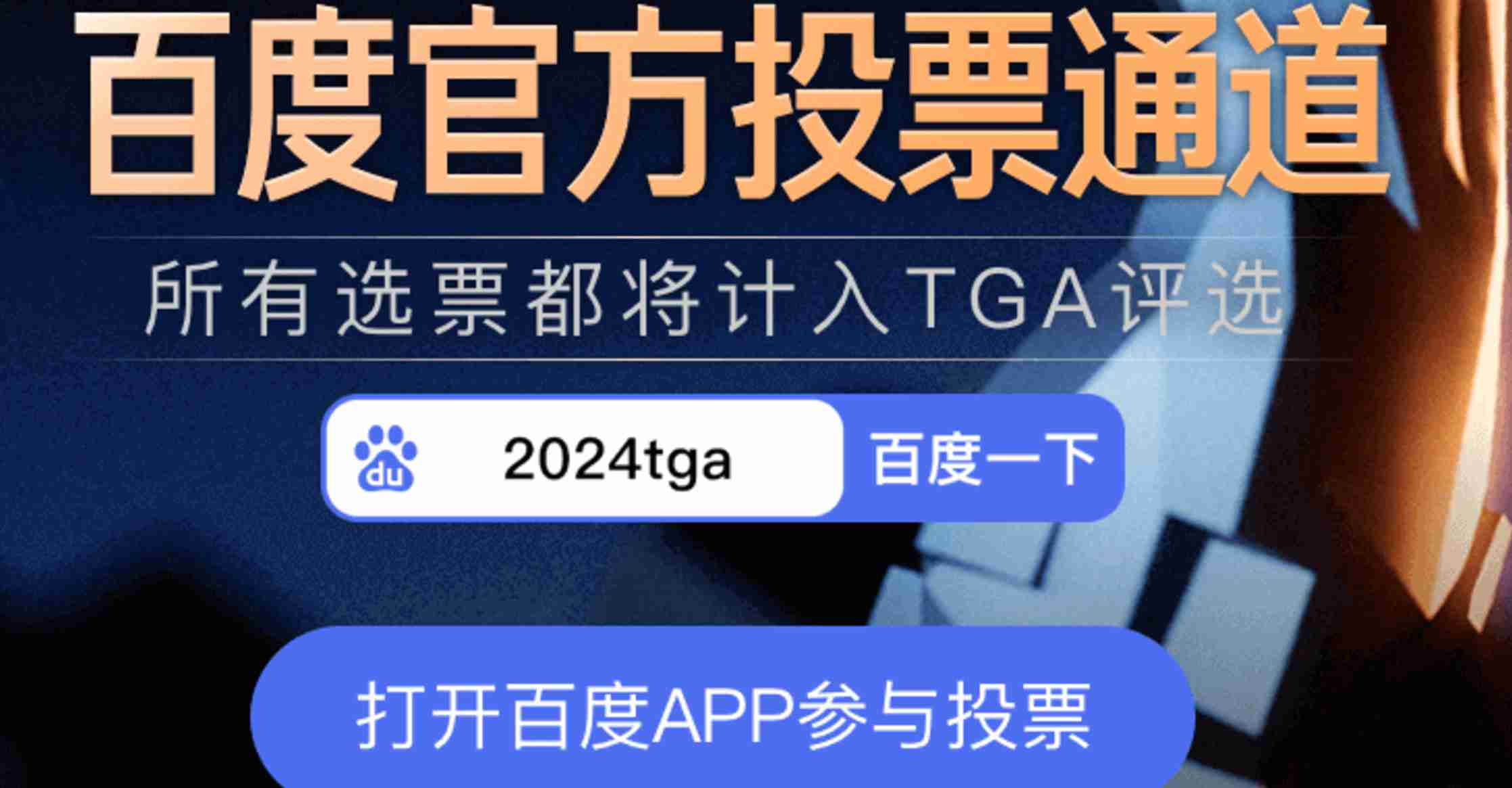 2024年TGA年度游戏投票火爆开启！百度分会场福利多多