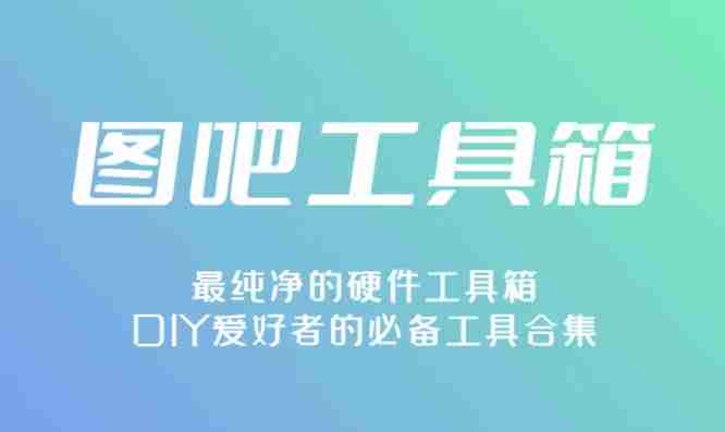 2024年图吧工具箱怎么测试内存的好坏工具？-图吧工具箱测试内存的好坏工具的方法