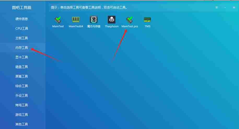 2024年图吧工具箱怎么测试内存的好坏工具？-图吧工具箱测试内存的好坏工具的方法