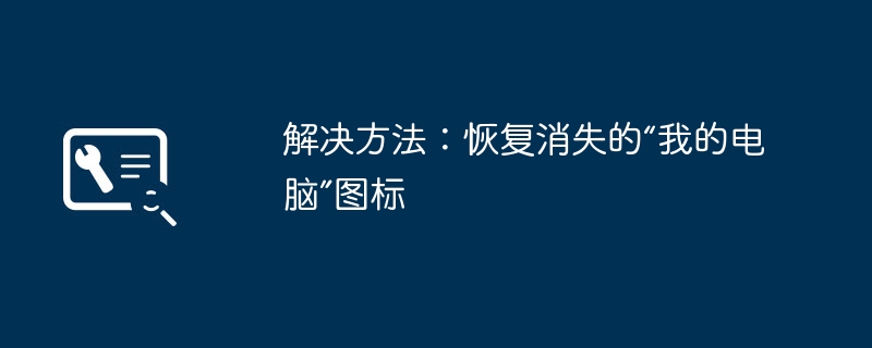 2024年解决方法：恢复消失的“我的电脑”图标