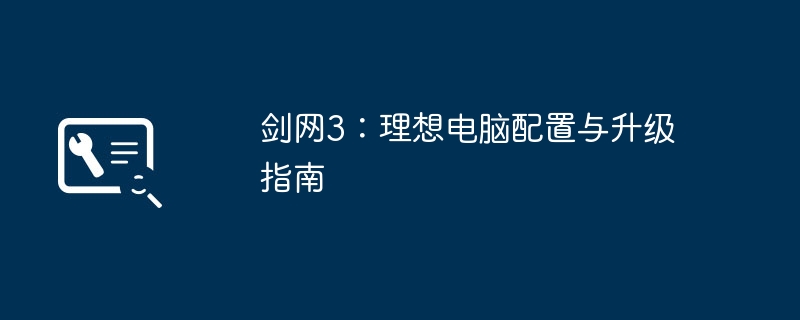 2024年剑网3：理想电脑配置与升级指南