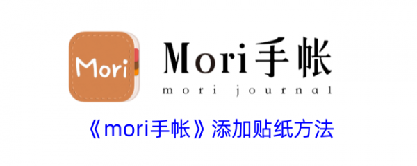 2024年mori手帐怎么添加新的贴纸 mori手帐添加贴纸方法