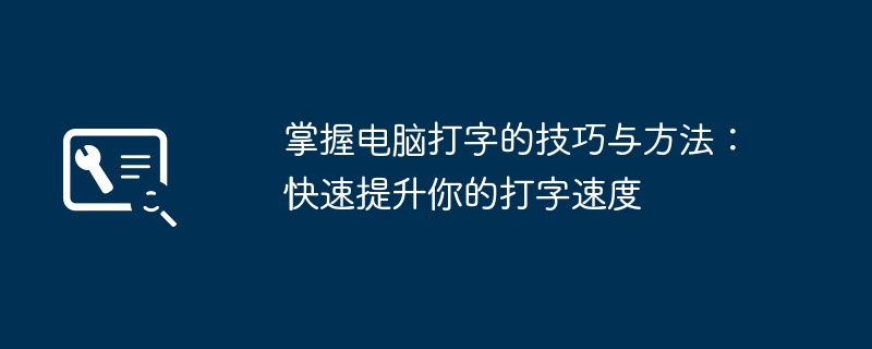 2024年掌握电脑打字的技巧与方法：快速提升你的打字速度