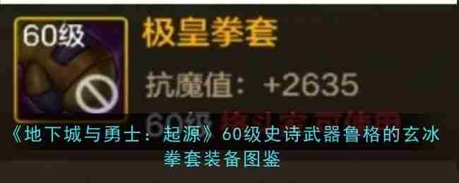 2024年《地下城与勇士：起源》60级史诗武器极皇拳套装备图鉴