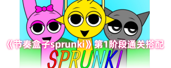 2024年节奏盒子Sprunki第一关怎么过 节奏盒子Sprunki第一关通关搭配推荐