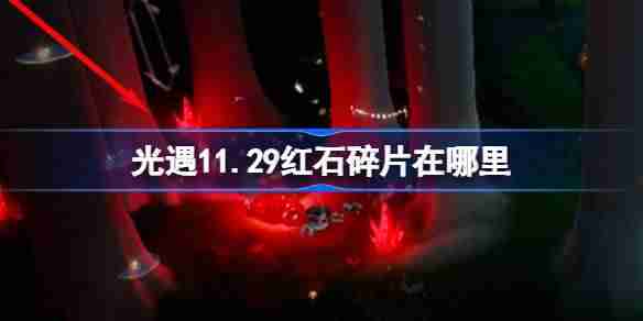 2024年光遇11.29红石碎片在哪里 光遇11月29日红石碎片位置攻略