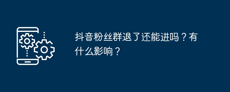 2024年抖音粉丝群退了还能进吗？有什么影响？