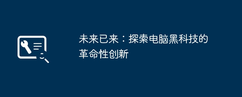 2024年未来已来：探索电脑黑科技的革命性创新