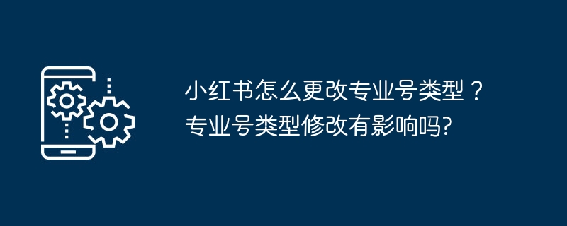 2024年小红书怎么更改专业号类型？专业号类型修改有影响吗?