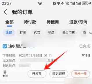 2024年高德打车在哪开具电子发票