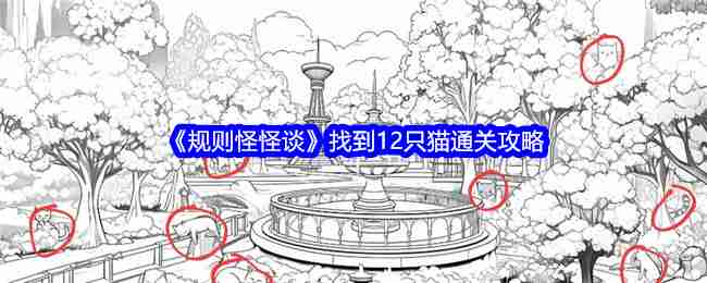 2024年《规则怪怪谈》找到12只猫通关攻略