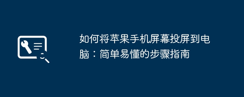 2024年如何将苹果手机屏幕投屏到电脑：简单易懂的步骤指南