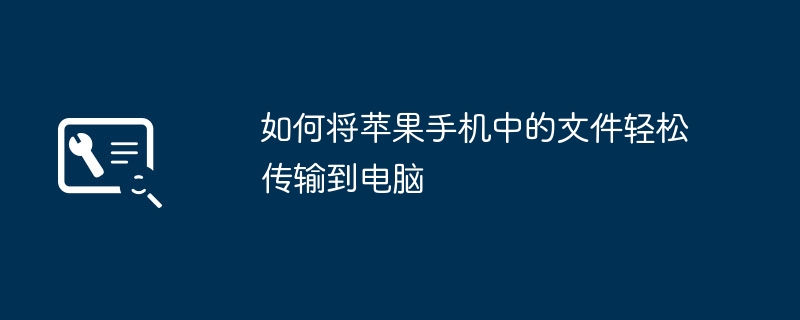 2024年如何将苹果手机中的文件轻松传输到电脑