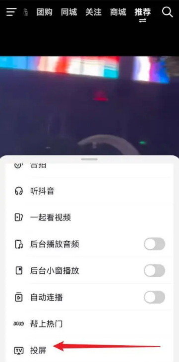 2024年抖音怎么投屏到电视上 投屏到电视上操作方法