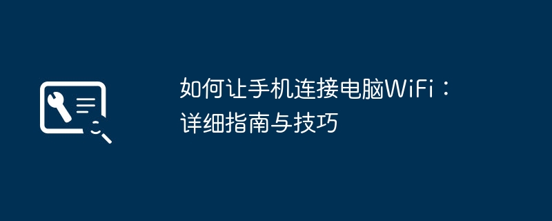 2024年如何让手机连接电脑WiFi：详细指南与技巧