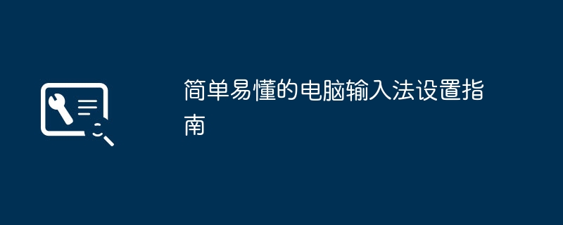 2024年简单易懂的电脑输入法设置指南