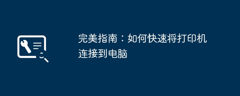 2024年完美指南：如何快速将打印机连接到电脑