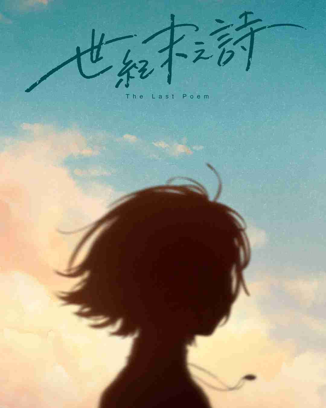 2024年《泡沫冬景》续作《世纪末之诗》公布