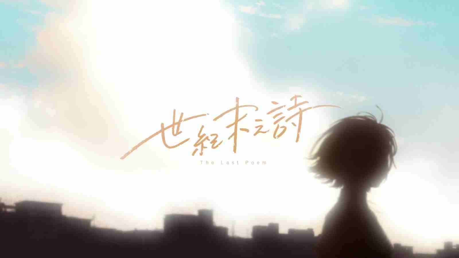 2024年《泡沫冬景》续作《世纪末之诗》公布