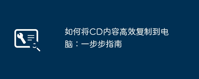 2024年如何将CD内容高效复制到电脑：一步步指南