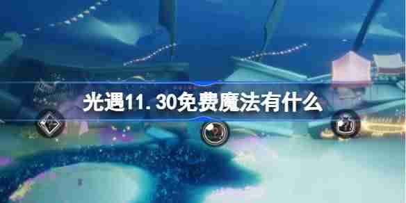 2024年光遇11.30免费魔法有什么 光遇11月30日免费魔法收集攻略