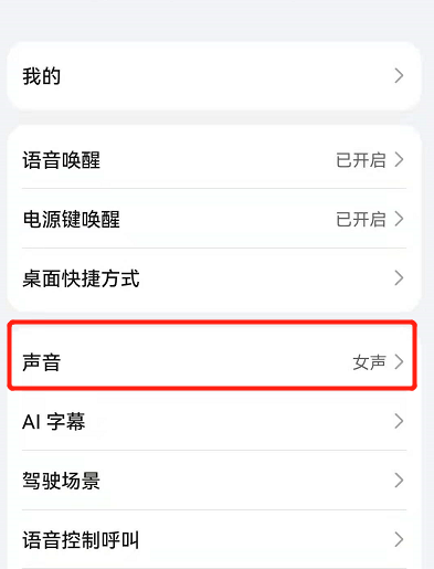 2024年华为鸿蒙系统怎么给小艺换声音_鸿蒙系统设置小艺声音步骤一览